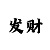 真心带人回血上岸的老师到
